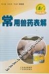 常用兽药表解