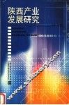 陕西产业发展研究
