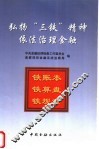 弘扬“三铁”精神依法治理金融