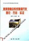 旅游地复合系统直协调开发理论·方法·实证