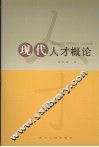 现代人才概论