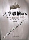 大学诚信读本