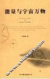能量与宇宙万物