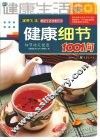 健康细节1001问