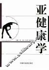 亚健康学