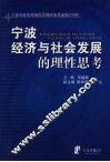 宁波经济与社会发展的理性思考  宁波市政府系统优秀调研成果选编  2006