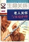 老人关怀与家庭护理