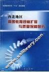 西北地区高等教育规模扩展与质量保障研究
