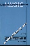 音乐的本质与发展