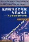 政府循环经济政策与机会成本：对宁波市的考察与分析