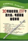 20天轻松记住3200个四六级、考研英语难记单词