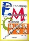 幼儿英语教学法