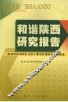 和谐陕西研究报告  构建陕西和谐社会重大现实问题研究课题精选