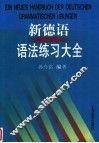新德语语法练习大全