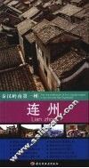 秦汉岭南第一州：连州
