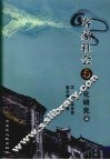 客家社会与文化研究  上  客家祠堂与文化研究