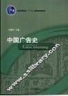 中国广告史