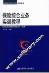 保险综合业务实训教程