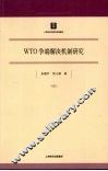WTO争端解决机制研究