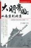 大明帝国：从南京到北京：奇特的开国皇帝朱元璋卷  下