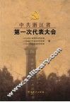 中国浙江省第一次代表大会