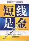 短线是金