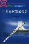 广西农村发展报告