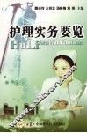 护理实务要览