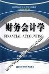 财务会计学