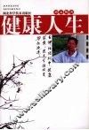 健康人生
