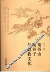 鬼谷山  鬼谷子与道教文化