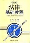 法律基础教程  修订版