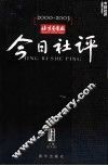 北京青年报  今日社评  2000-2003