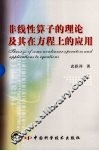 非线性算子的理论及其在方程上的应用