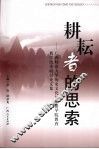 耕耘者的思索  广西师范大学历史文化与旅游学院教育教学改革研讨论文集