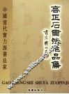 高正石书法作品集