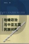地缘政治与中亚五国民族问题