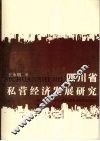 四川省私营经济发展研究