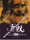 无双：人生必读的200幅世界名画