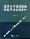 连续时间时滞递归神经网络的稳定性