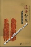 追寻智慧  中国哲学研究集粹  2002-2006