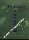 中西医结合防治老年泌尿生殖系统疾病
