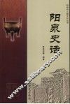 阳泉史话