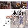 水粉画课堂教学与分析