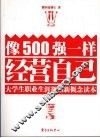 像500强一样经营自己  大学生职业生涯规划新概念读本