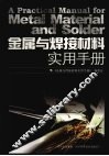 金属与焊接材料实用手册