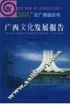 广西文化发展报告