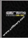 成都广告行业年度发展报告  2005-2006