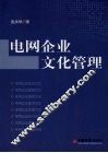 电网企业文化管理