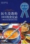 医生没教的1001饮食宜忌